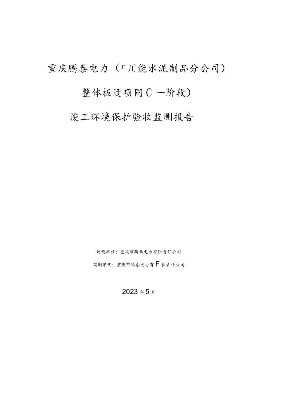 重庆腾泰电力川能水泥制品分公司整体搬迁项目一阶段竣工环境保护验收监测报告.docx_第1页