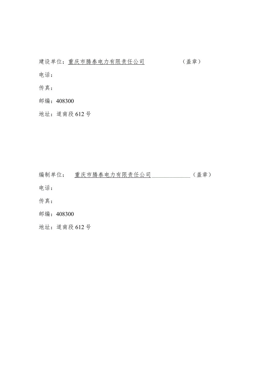 重庆腾泰电力川能水泥制品分公司整体搬迁项目一阶段竣工环境保护验收监测报告.docx_第2页