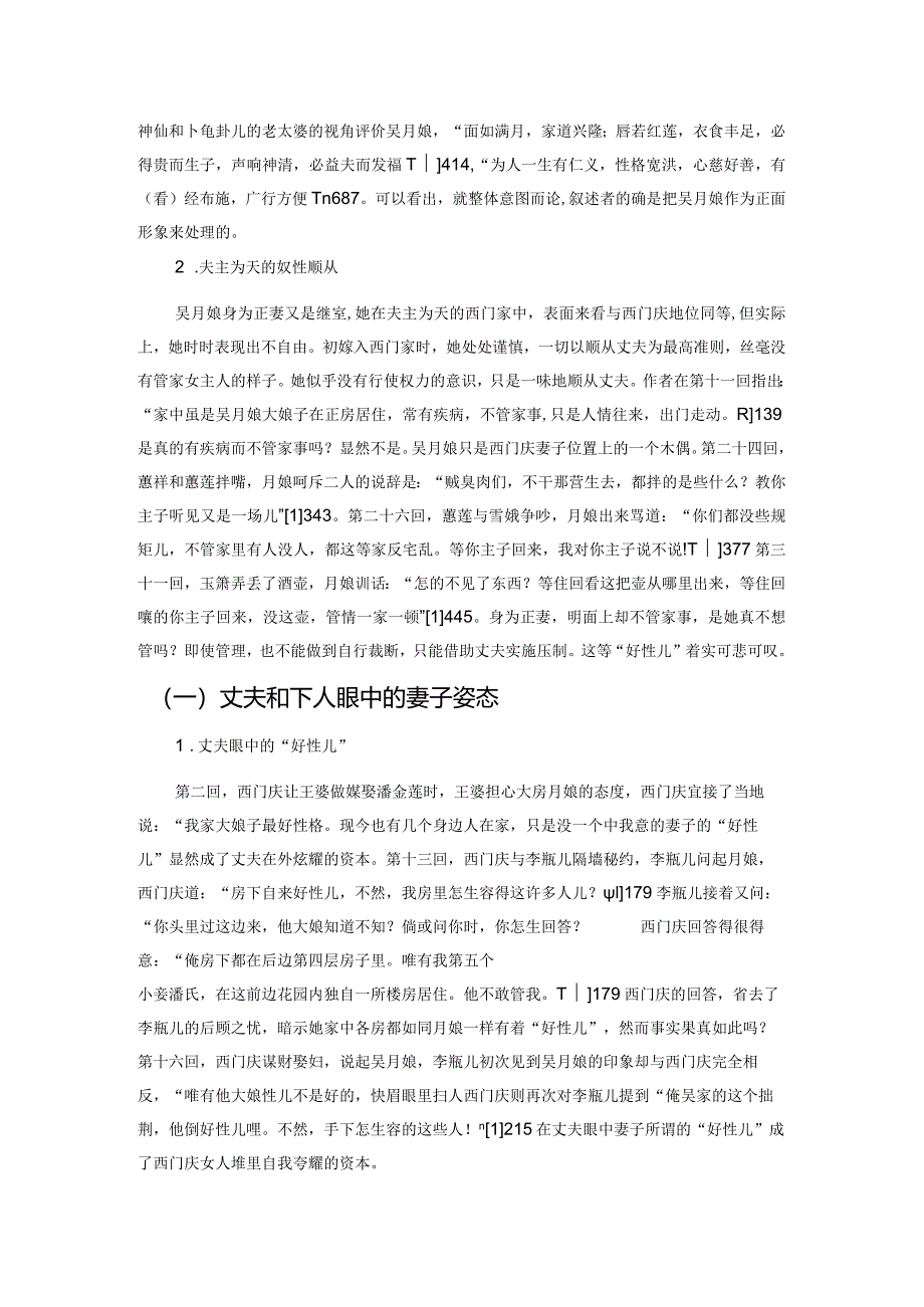 吴月娘与李瓶儿妻妾二人“好性儿”刍议.docx_第2页