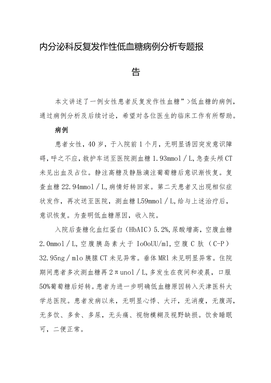 内分泌科反复发作性低血糖病例分析专题报告.docx_第1页