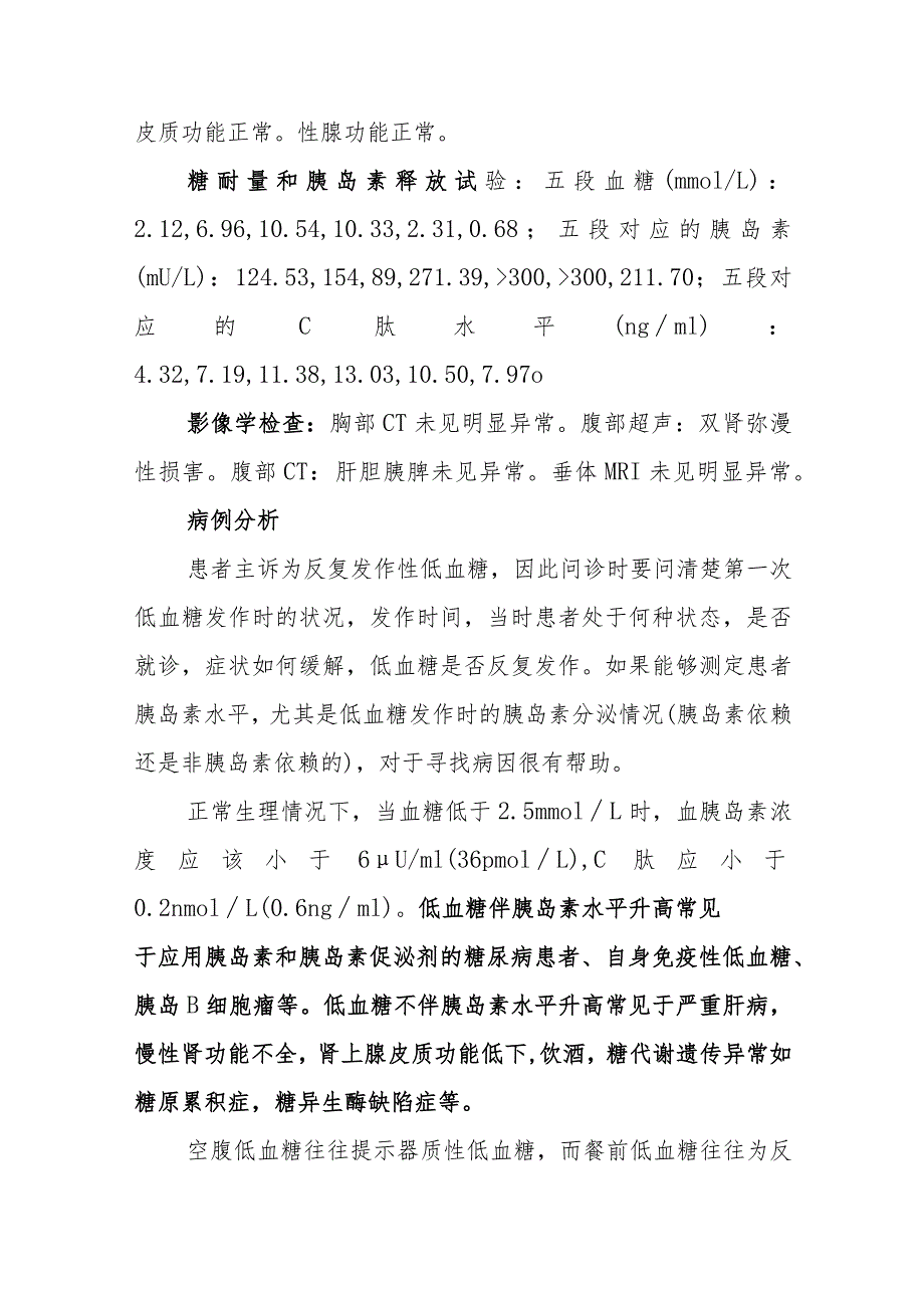 内分泌科反复发作性低血糖病例分析专题报告.docx_第3页