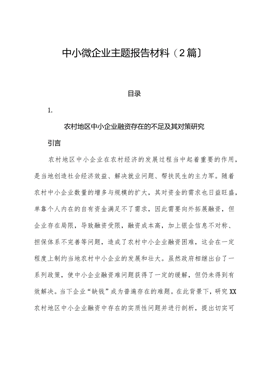 （2篇）中小微企业主题报告材料.docx_第1页