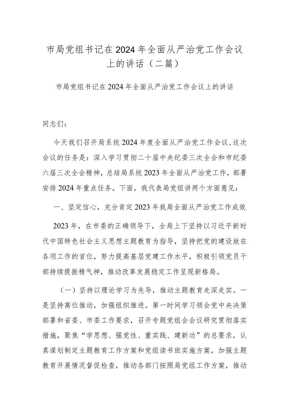 市局党组书记在2024年全面从严治党工作会议上的讲话(二篇).docx_第1页