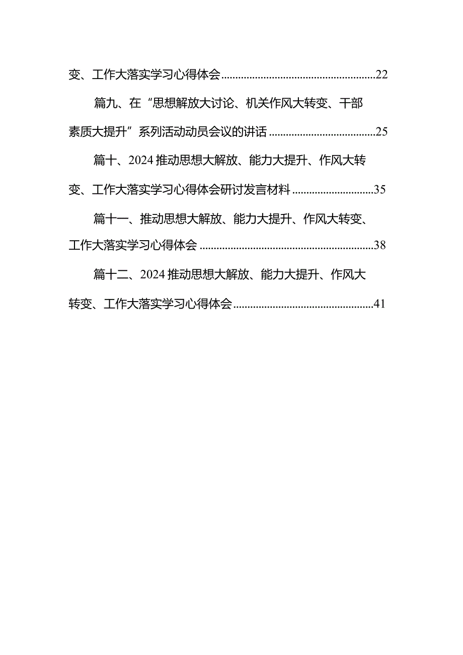 推动思想大解放、能力大提升、作风大转变、工作大落实学习心得体会精选(通用12篇).docx_第2页