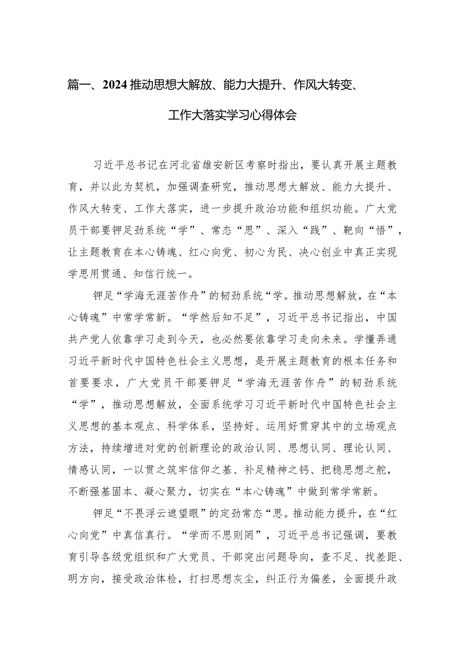 推动思想大解放、能力大提升、作风大转变、工作大落实学习心得体会精选(通用12篇).docx_第3页