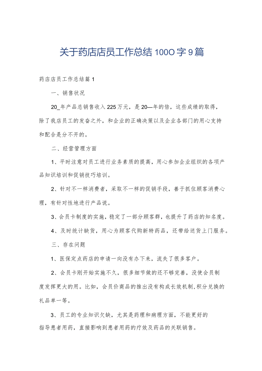 关于药店店员工作总结1000字9篇.docx_第1页