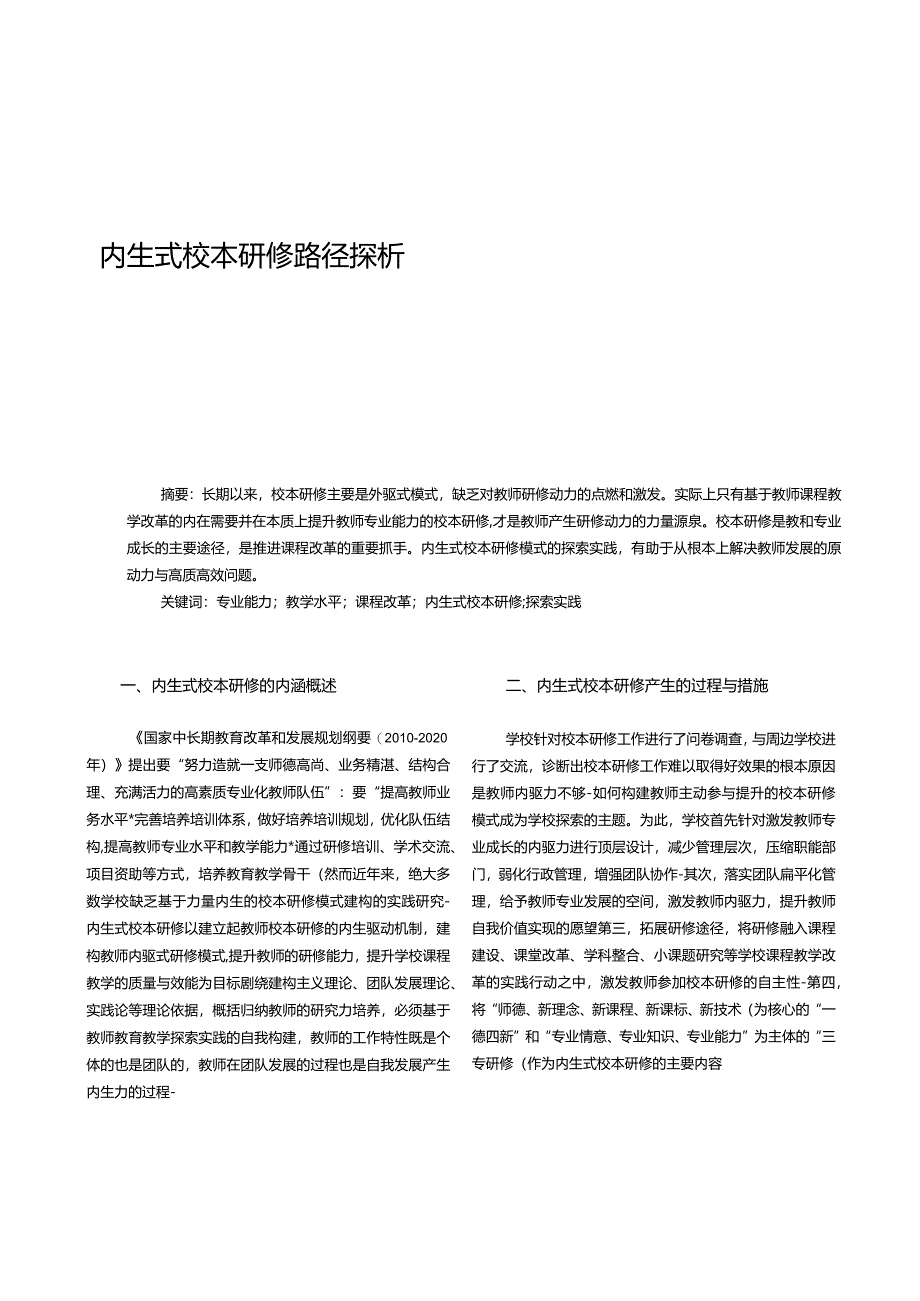 内生式校本研修路径探析.docx_第1页