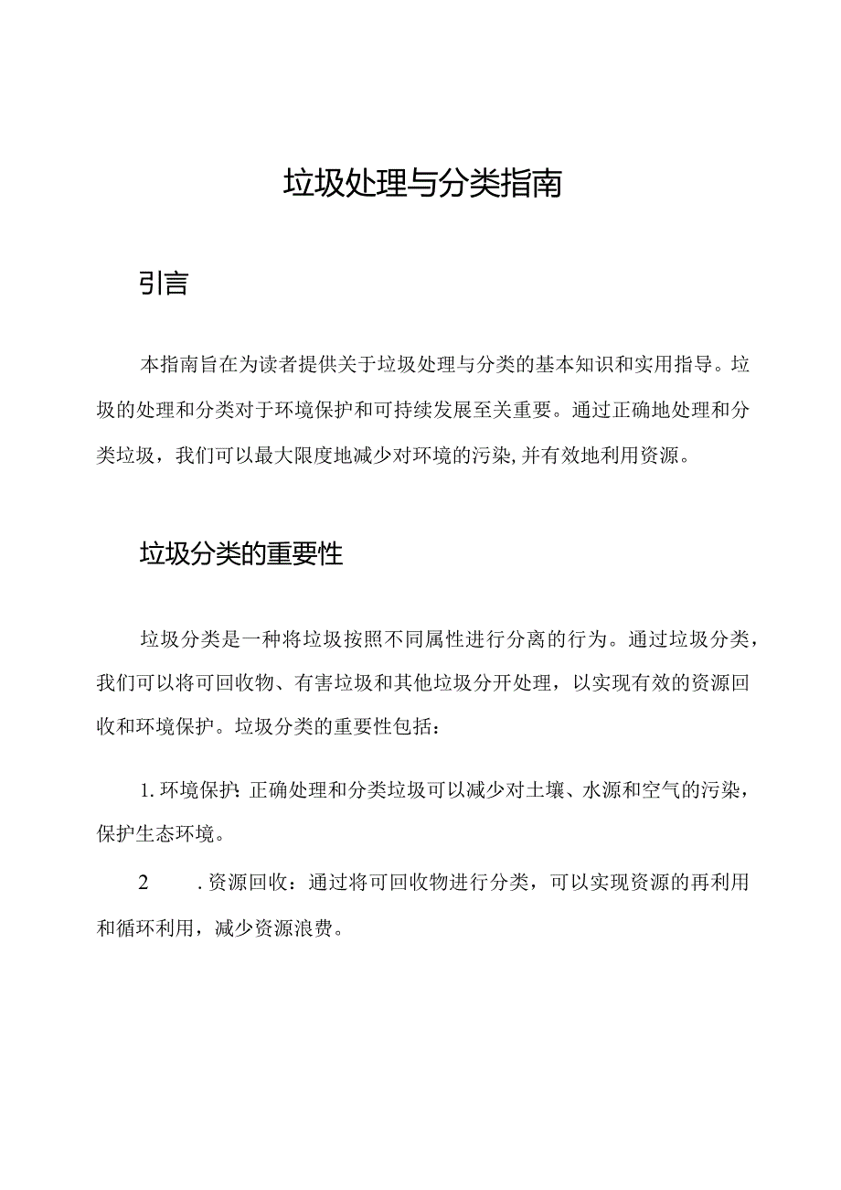 垃圾处理与分类指南.docx_第1页