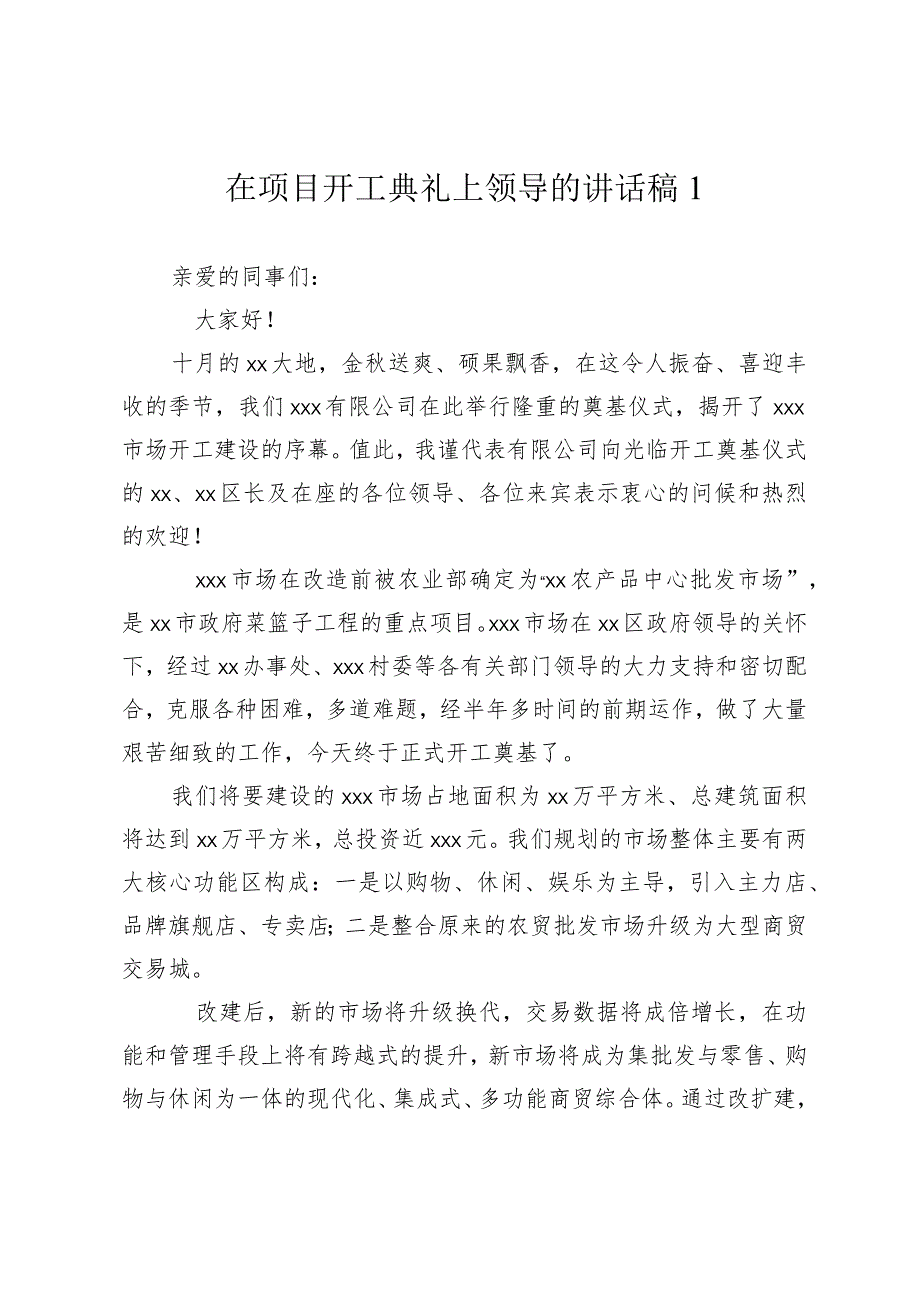 在项目开工典礼上领导的讲话稿2024-2025.docx_第1页