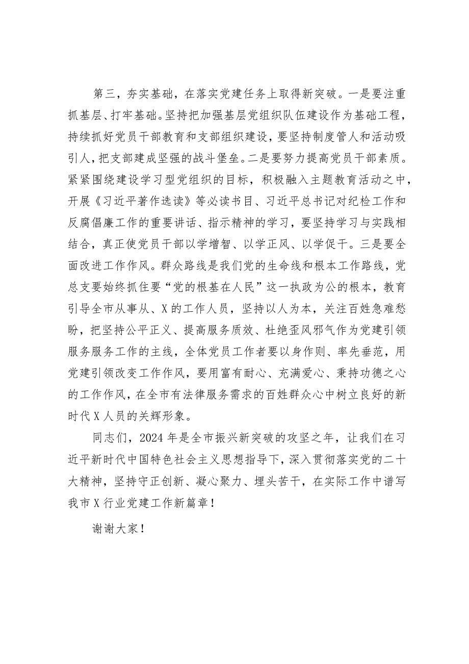 在某行业党总支第一次党员大会上的讲话&2023年书记抓党建工作述职报告.docx_第3页