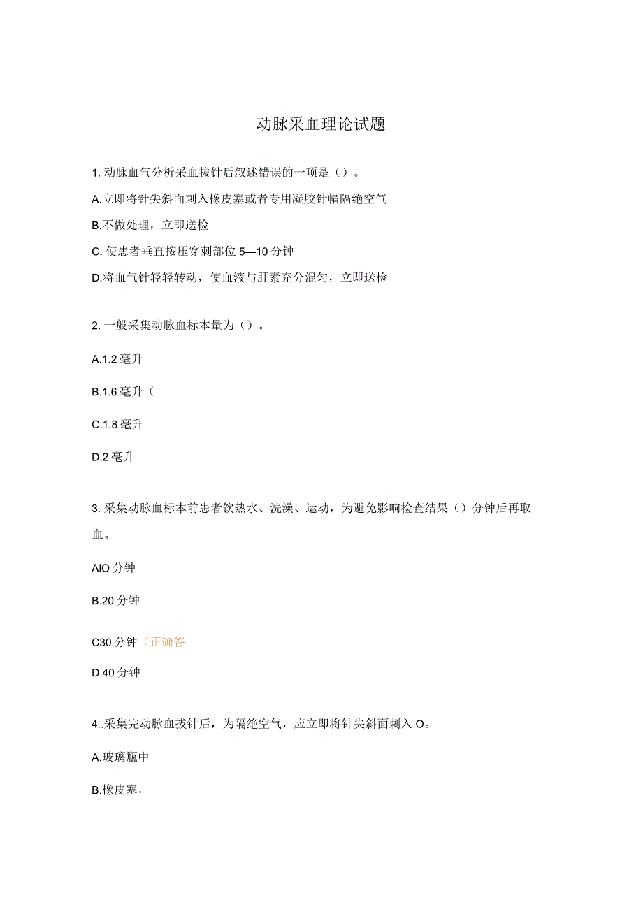 动脉采血理论试题.docx_第1页