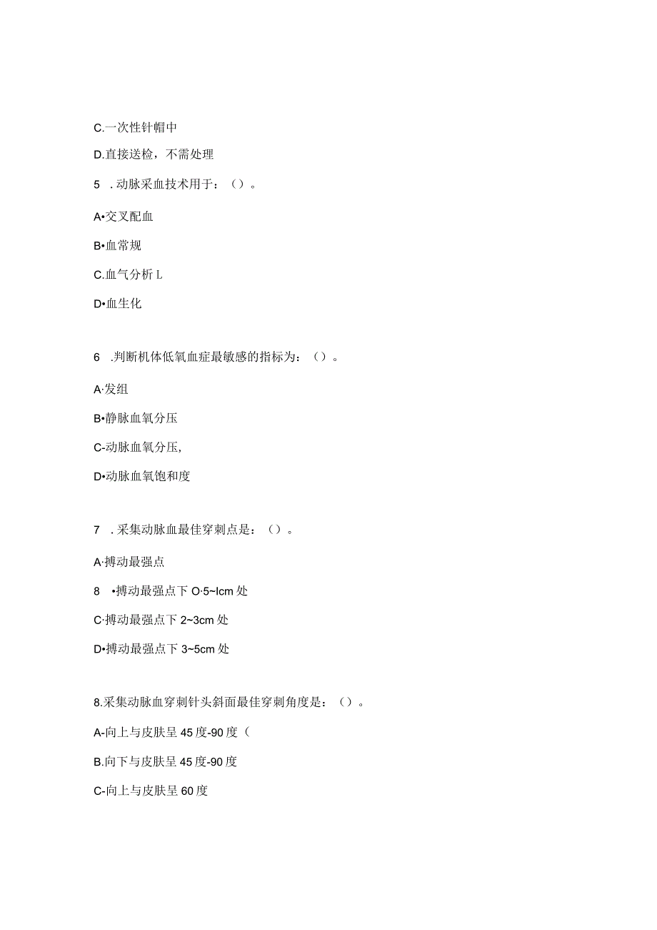 动脉采血理论试题.docx_第2页