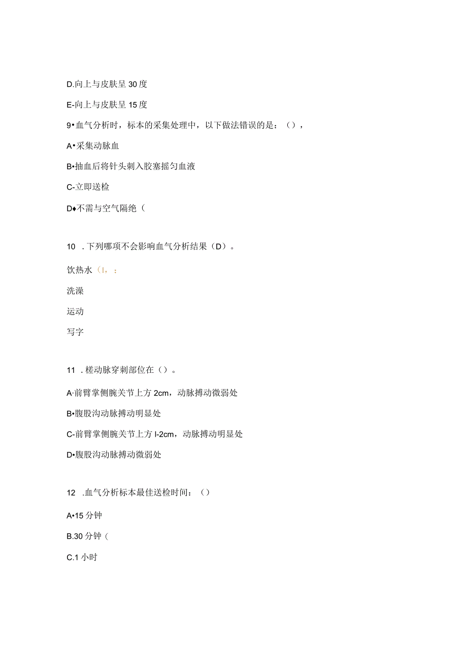动脉采血理论试题.docx_第3页