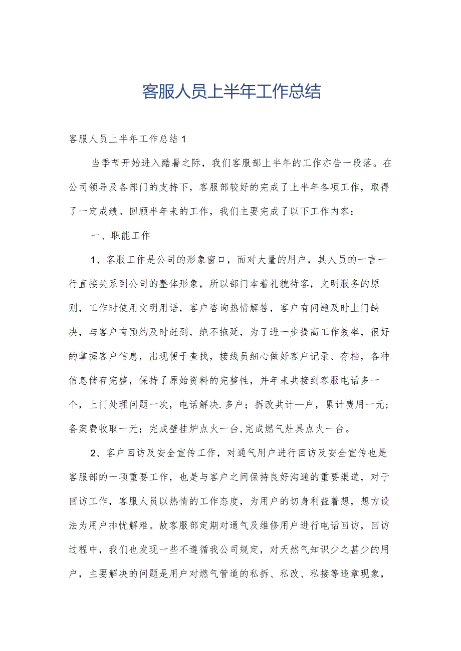 客服人员上半年工作总结.docx_第1页