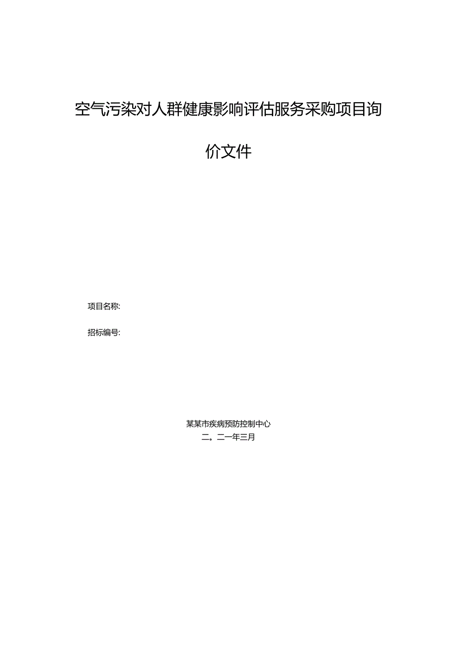 空气污染对人群健康影响评估服务采购项目询价文件.docx_第1页