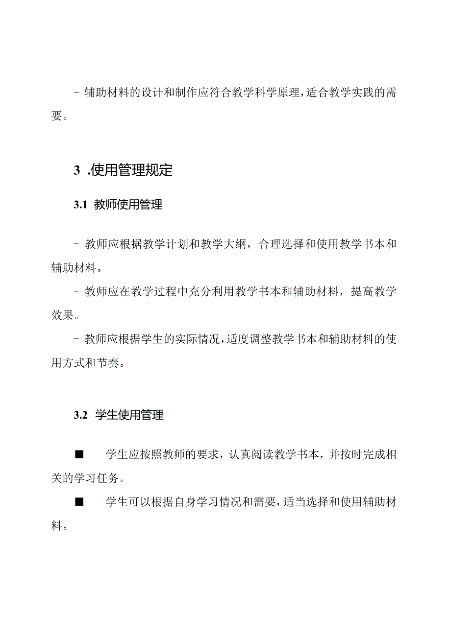 教学书本和辅助材料征订标准及其使用管理规定.docx_第2页