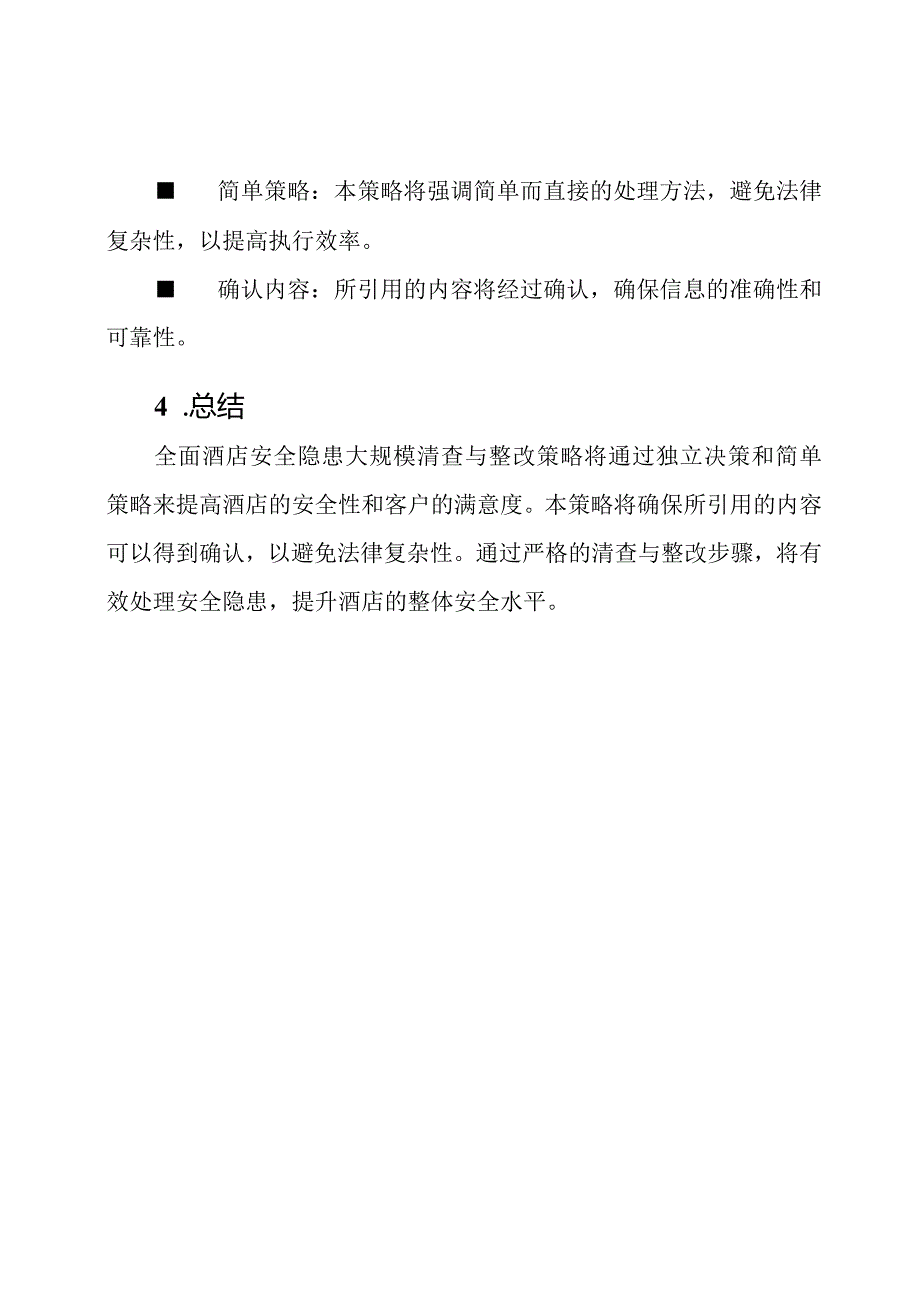 全面酒店安全隐患大规模清查与整改策略.docx_第3页