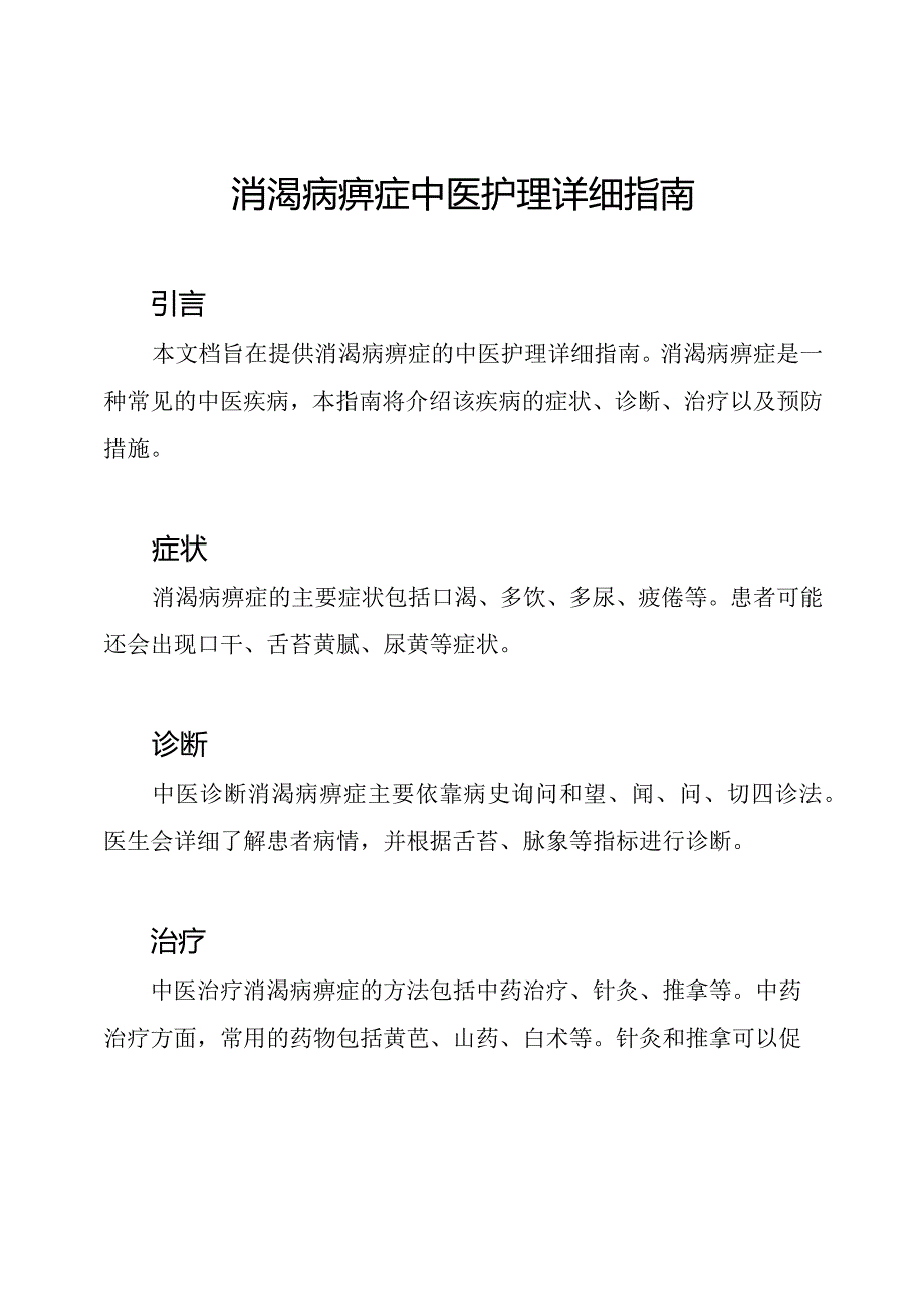 消渴病痹症中医护理详细指南.docx_第1页