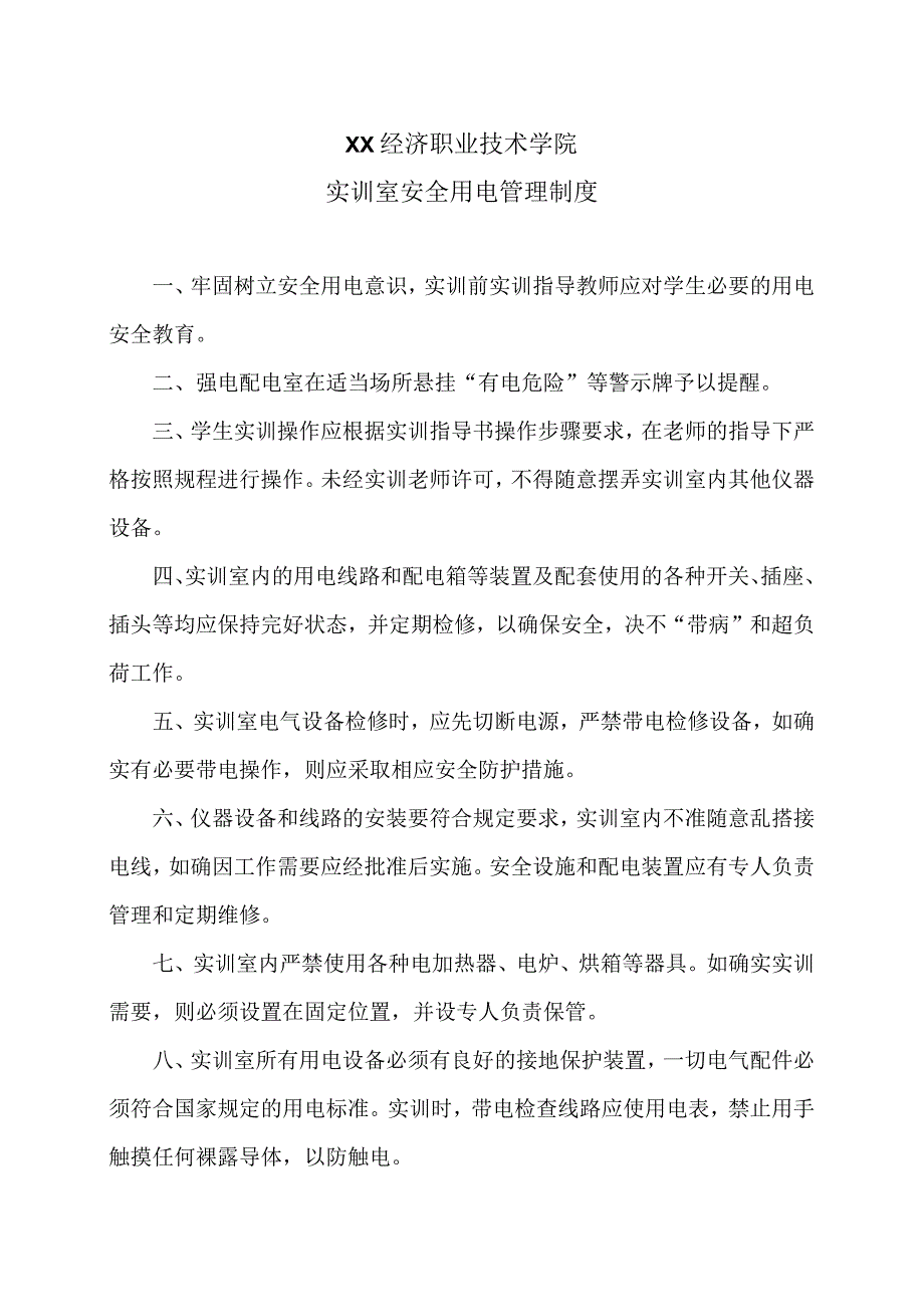 XX经济职业技术学院实训室安全用电管理制度（2024年）.docx_第1页