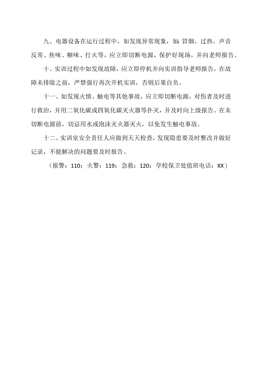 XX经济职业技术学院实训室安全用电管理制度（2024年）.docx_第2页