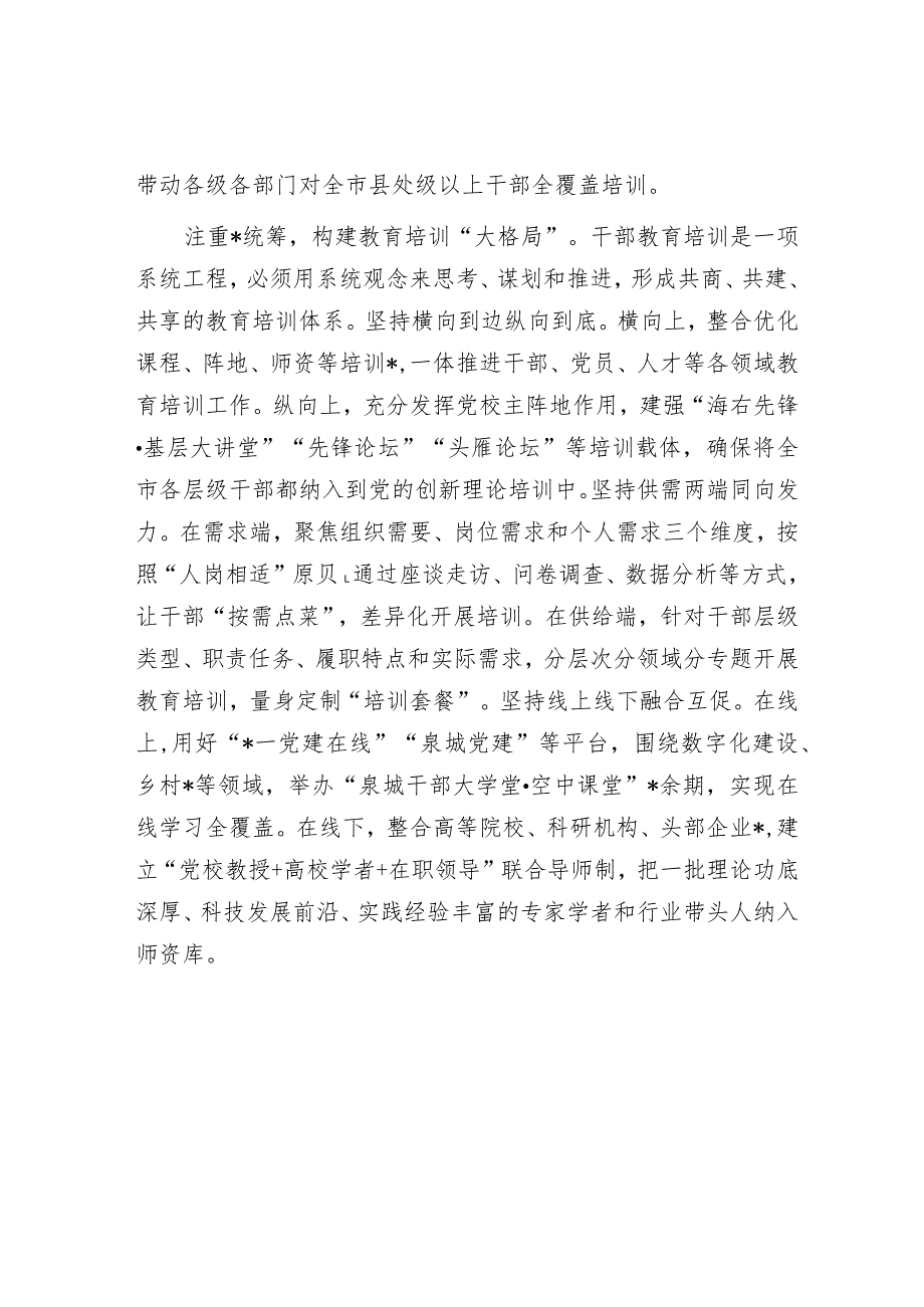 全面提升新时代干部教育培训质效.docx_第2页