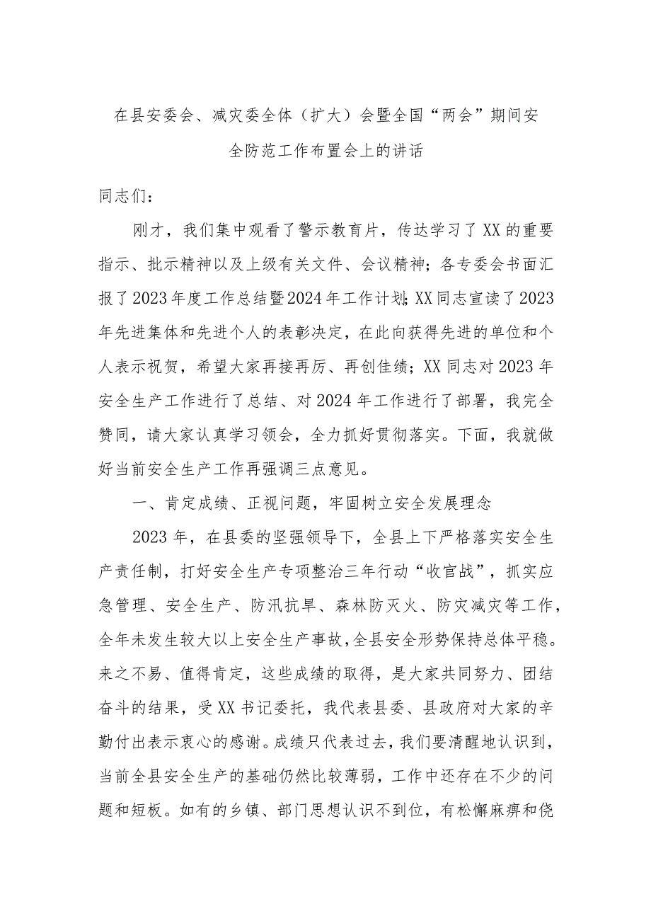 在县安委会、减灾委全体（扩大）会暨全国“两会”期间安全防范工作布置会上的讲话.docx_第1页