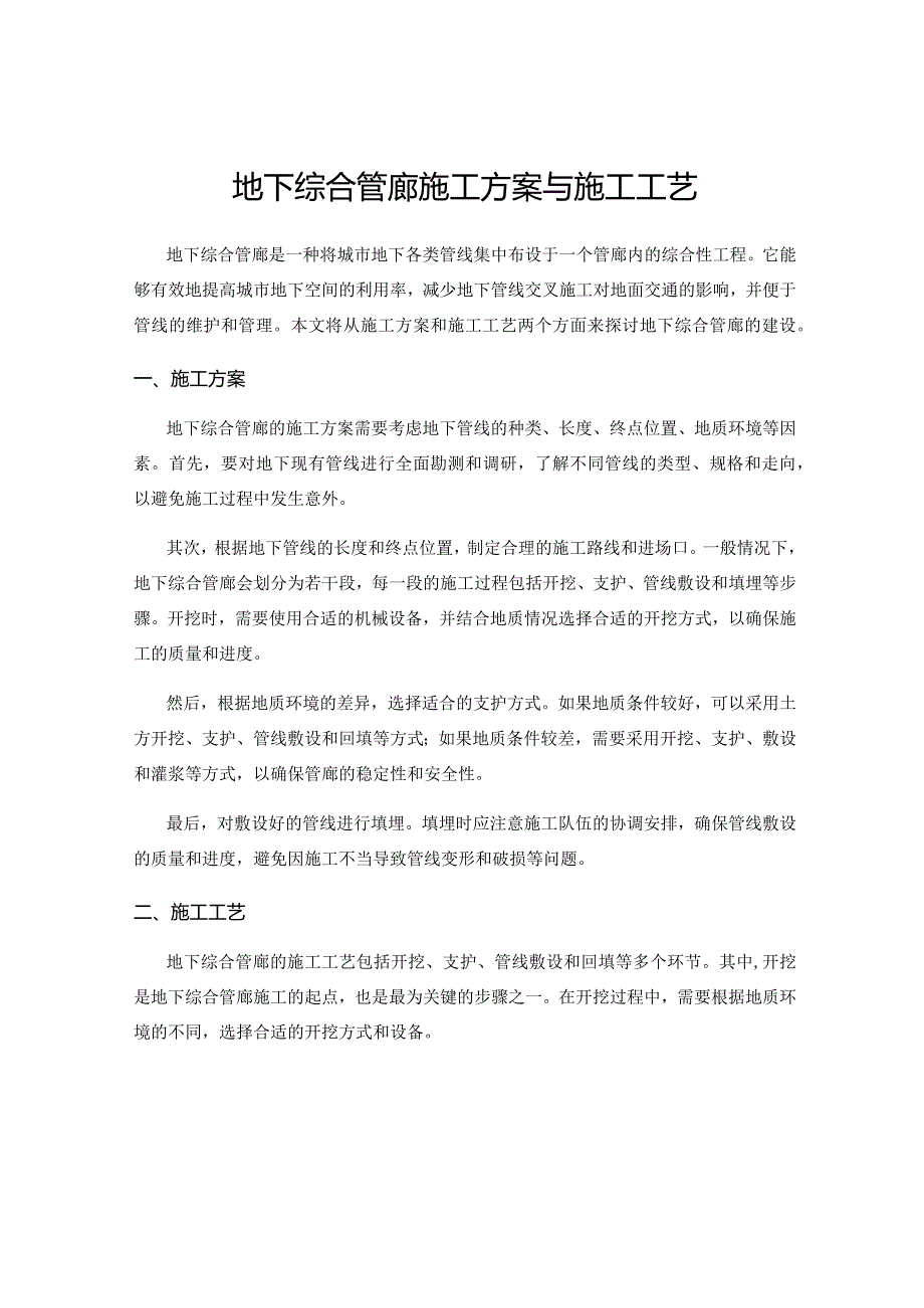 地下综合管廊施工方案与施工工艺.docx_第1页