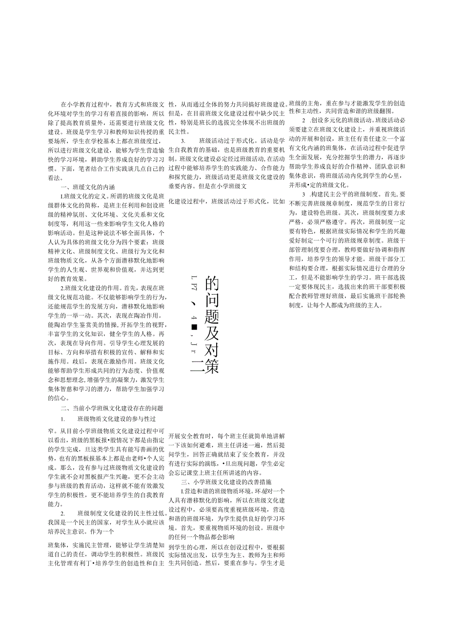 小学班级文化建设中存在的问题及对策.docx_第1页