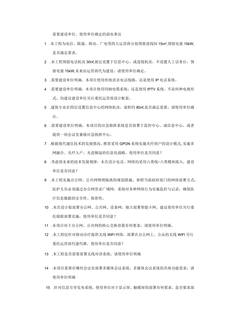 20170704 平顶山第一人民医院智能化专业设备机房需求提资.docx_第1页