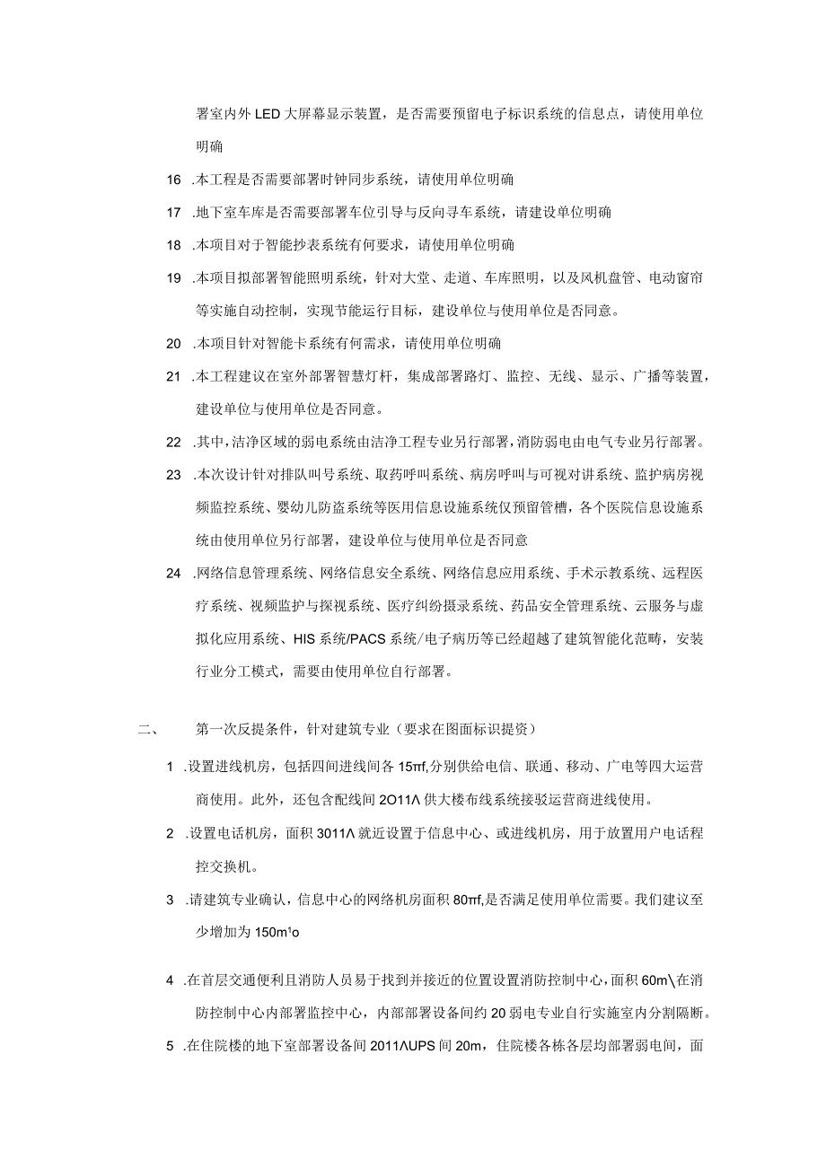 20170704 平顶山第一人民医院智能化专业设备机房需求提资.docx_第2页