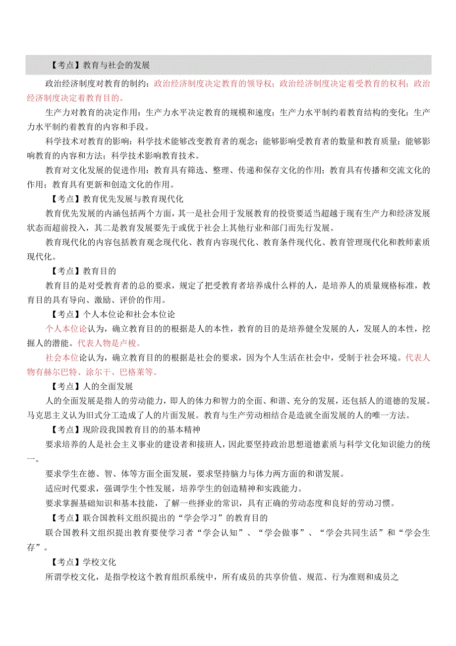 【1】全新教师招聘考试《教育综合知识》考试考点背诵总结.docx_第3页