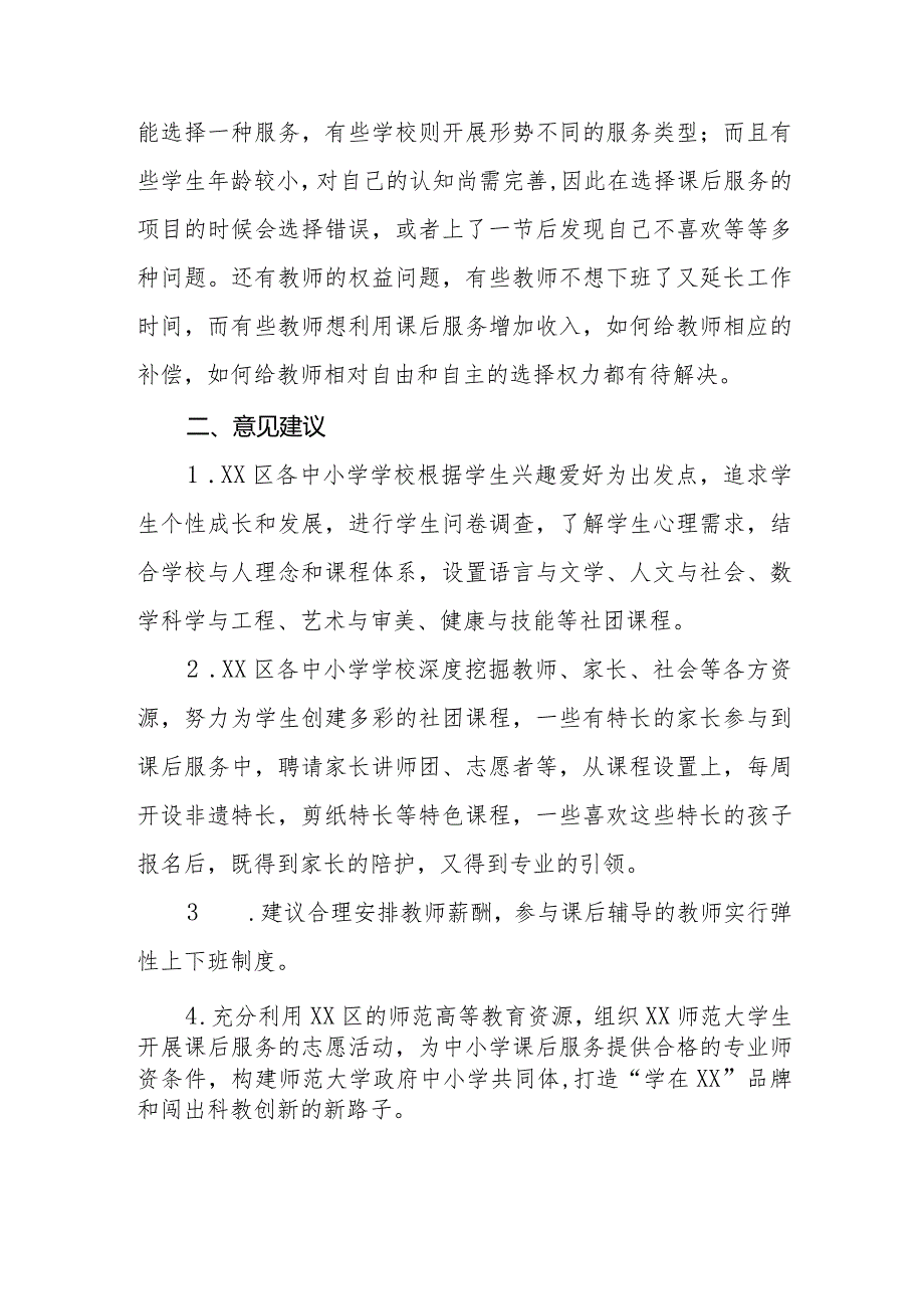 政协委员优秀提案案例：关于“双减”新政出台后完善XX区课后辅导的建议.docx_第2页