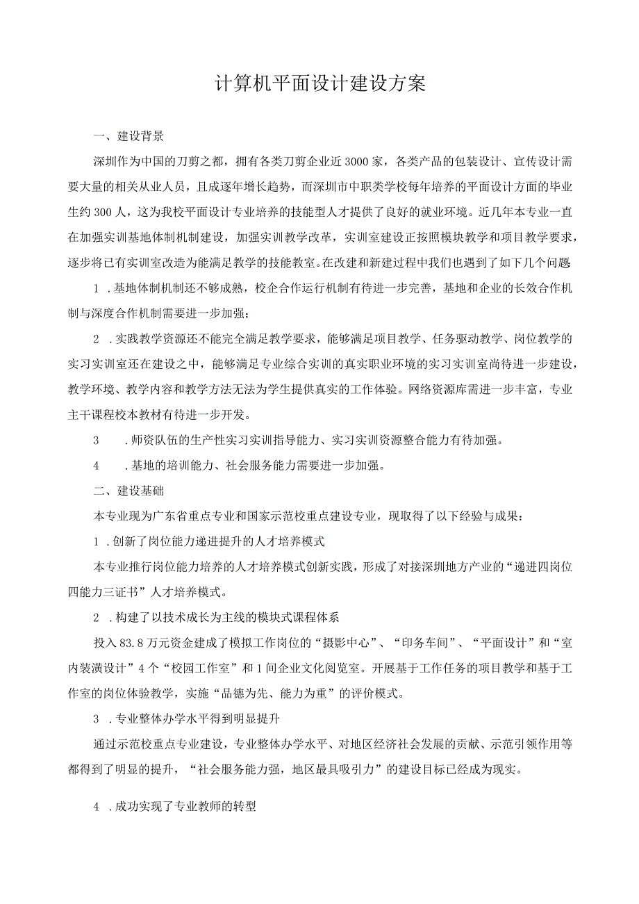 计算机平面设计建设方案.docx_第1页