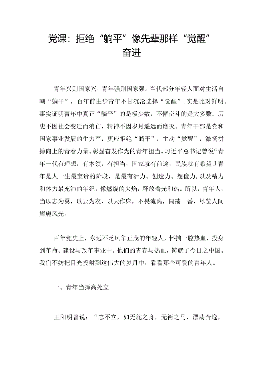 党课：拒绝“躺平”像先辈那样“觉醒”奋进.docx_第1页