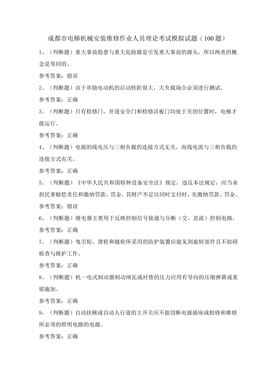 成都市电梯机械安装维修作业人员理论考试模拟试题（100题）含答案.docx_第1页