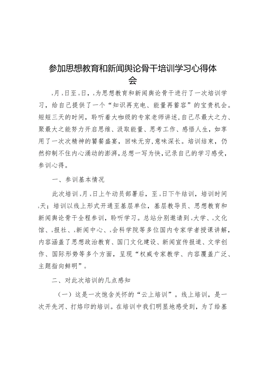 参加思想教育和新闻舆论骨干培训学习心得体会&区领导关于2023年度主题教育专题组织生活会个人对照发言提纲.docx_第1页