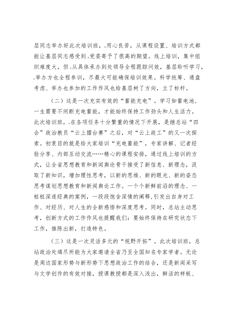 参加思想教育和新闻舆论骨干培训学习心得体会&区领导关于2023年度主题教育专题组织生活会个人对照发言提纲.docx_第2页