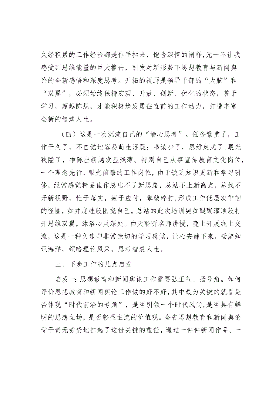 参加思想教育和新闻舆论骨干培训学习心得体会&区领导关于2023年度主题教育专题组织生活会个人对照发言提纲.docx_第3页