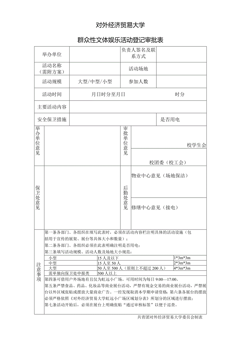 17 对外经济贸易大学群众性文体娱乐活动登记审批表.docx_第1页