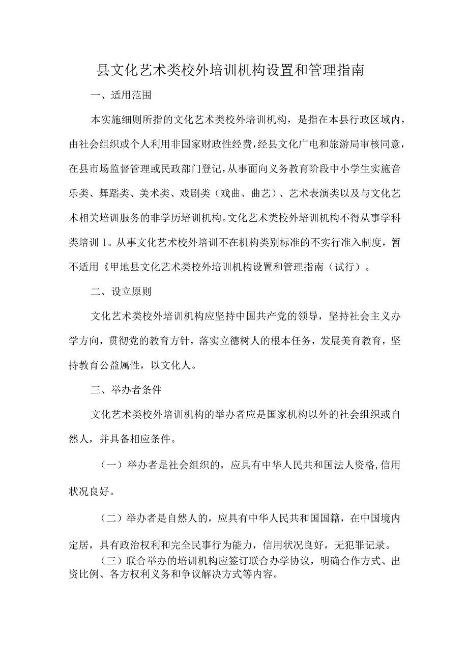 县文化艺术类校外培训机构设置和管理指南.docx_第1页