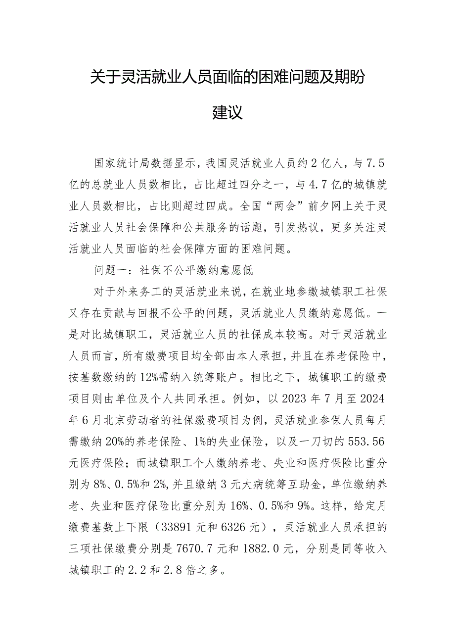 关于灵活就业人员面临的困难问题及期盼建议.docx_第1页