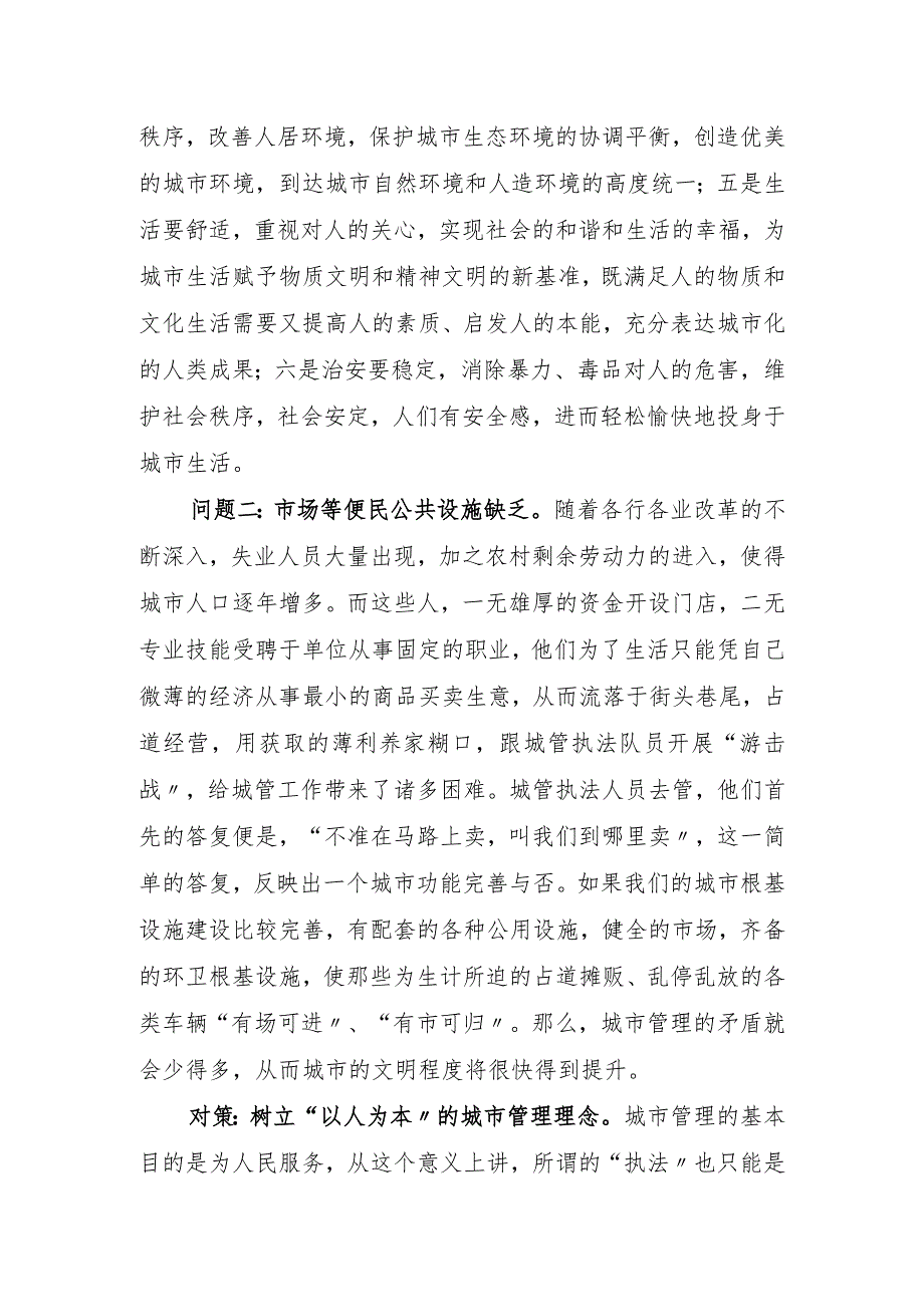 城市管理中存在的问题和对策设计.docx_第2页