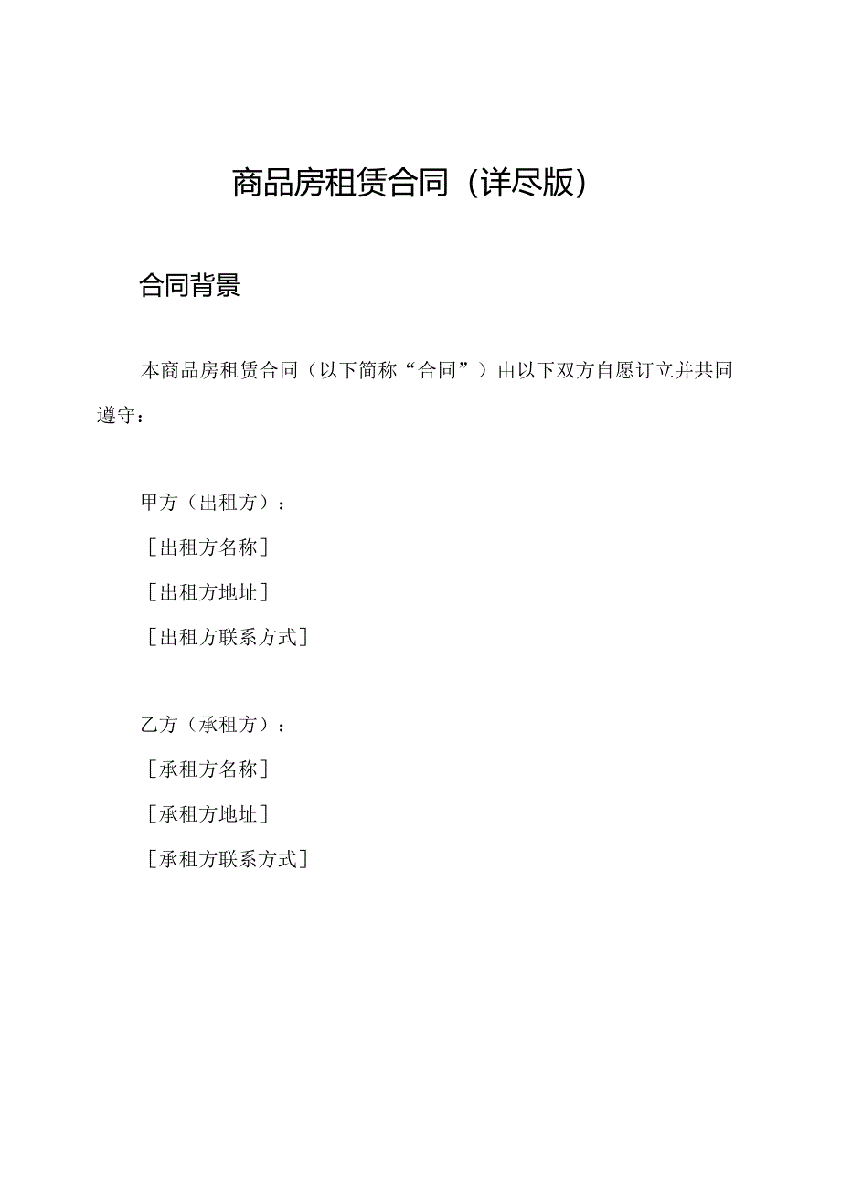 商品房租赁合同（详尽版）.docx_第1页