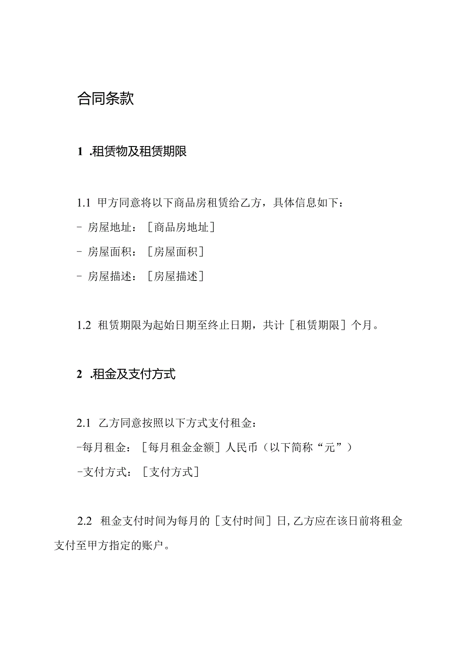 商品房租赁合同（详尽版）.docx_第2页