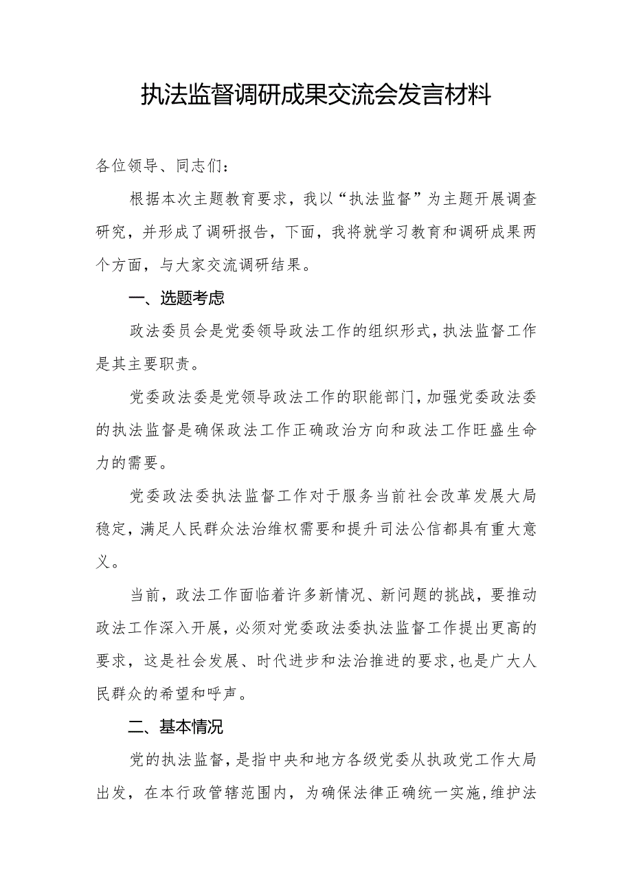 执法监督工作调研成果交流会发言材料.docx_第1页