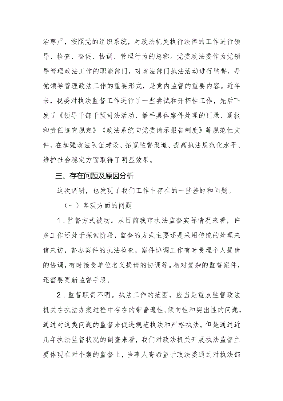 执法监督工作调研成果交流会发言材料.docx_第2页