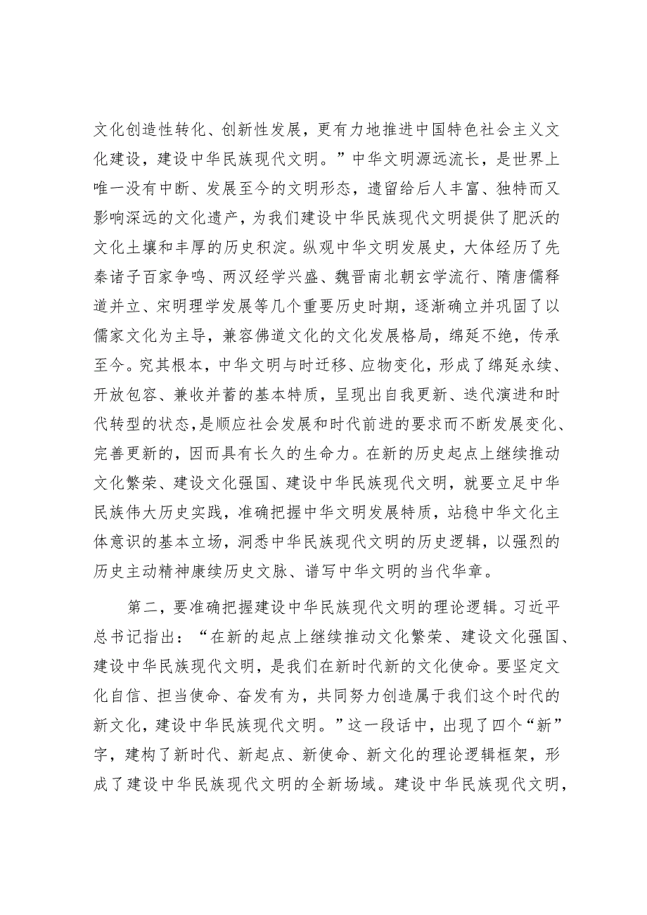 在宣传部理论学习中心组勇担建设中华民族现代文明使命专题研讨交流会上的发言&政法委书记在县委常委会上关于党的二十大学习心得发言提纲.docx_第2页