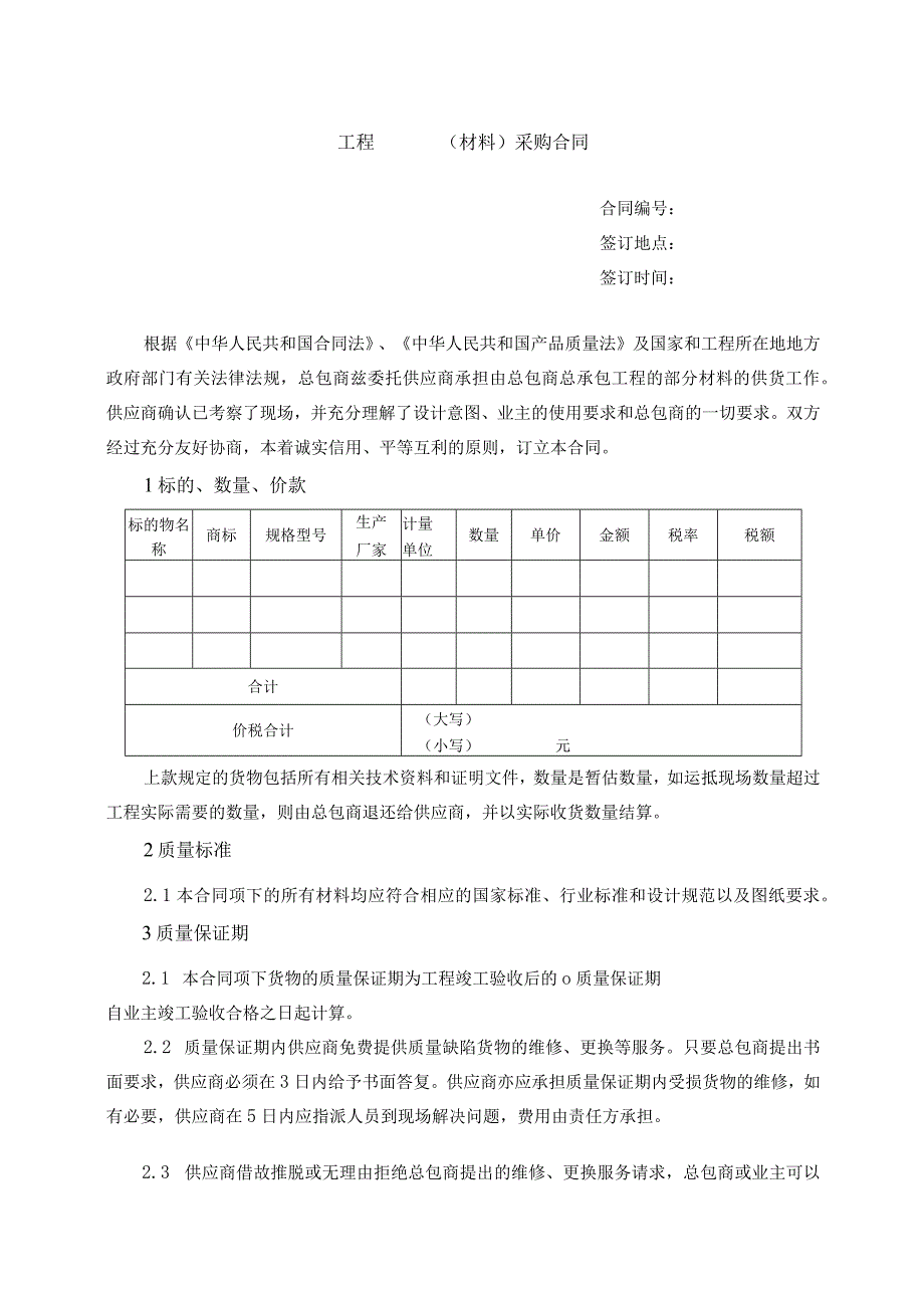 XX工程XX（材料）采购合同（2024年）.docx_第2页