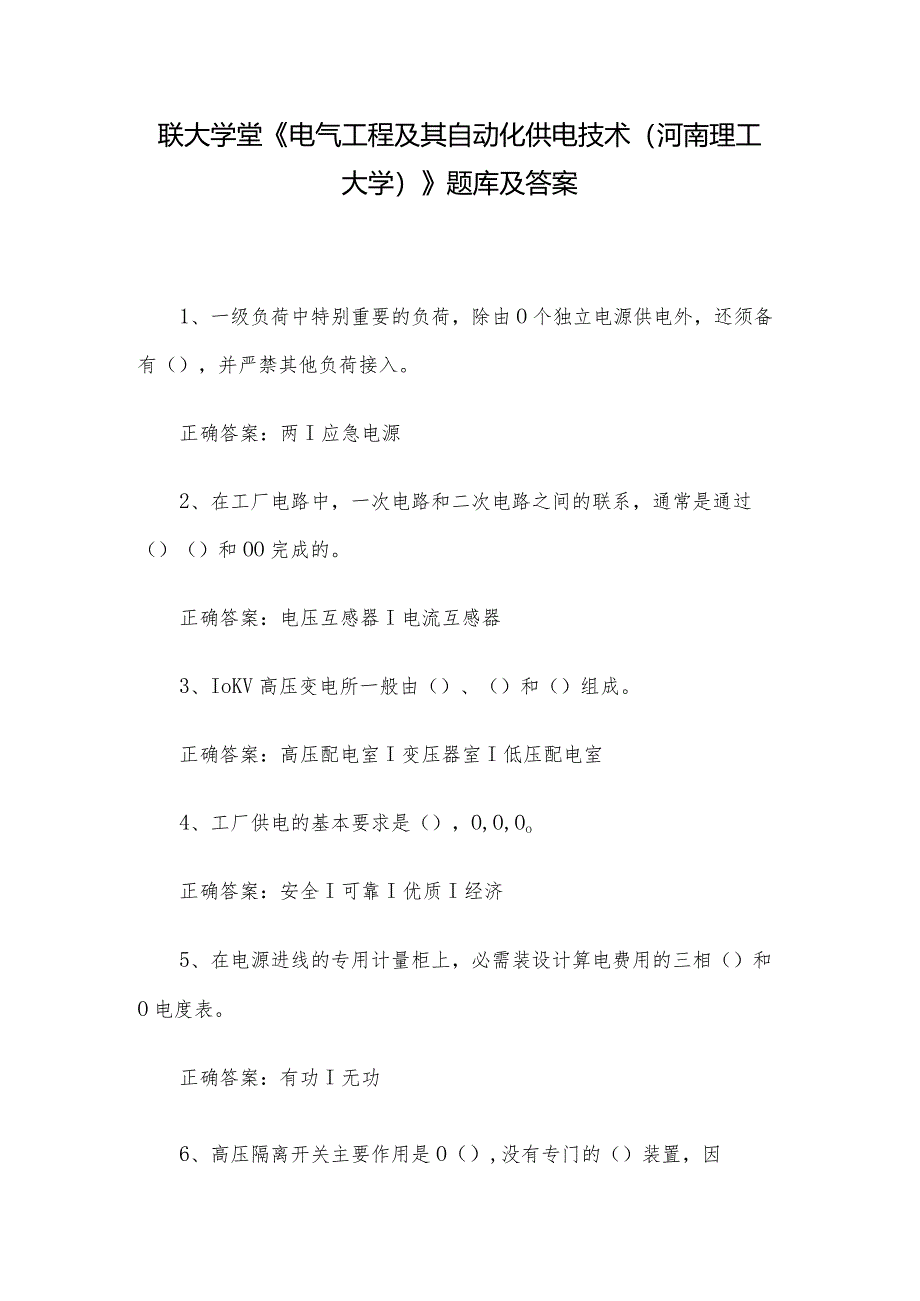 联大学堂《电气工程及其自动化供电技术（河南理工大学）》题库及答案.docx_第1页