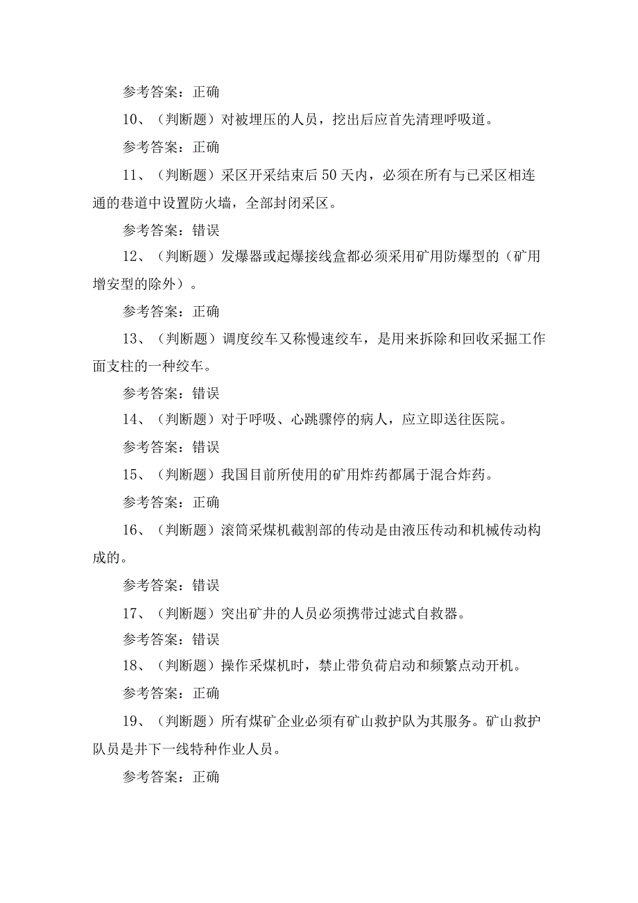 煤矿特种作业人员井下爆破作业证培训考试练习题.docx_第2页